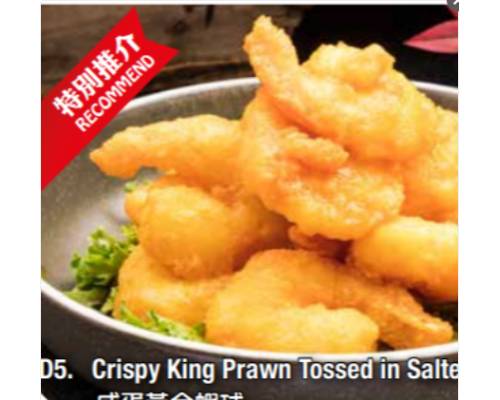 D4.Crispy King Prawn Tossed in Salted Egg Yolk Glaze咸蛋黄金虾球